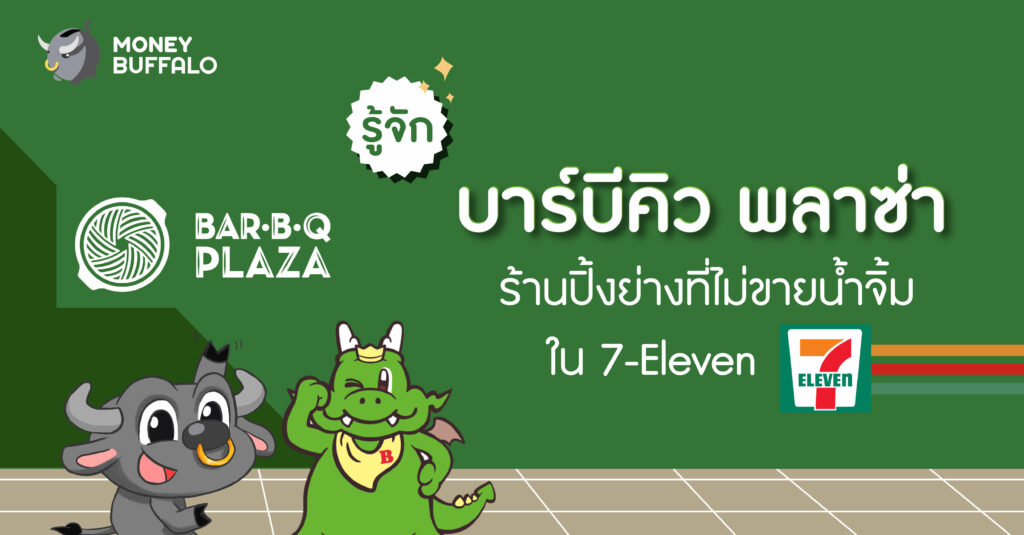 รู้จัก "บาร์บีคิว พลาซ่า" ร้านปิ้งย่างที่ไม่ขายน้ำจิ้มใน 7-Eleven