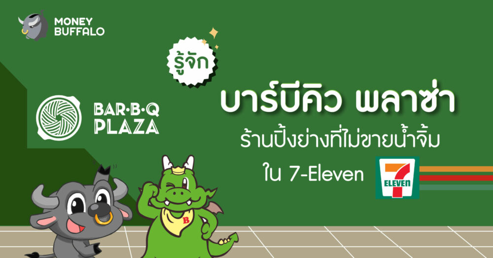 รู้จัก "บาร์บีคิว พลาซ่า" ร้านปิ้งย่างที่ไม่ขายน้ำจิ้มใน 7-Eleven