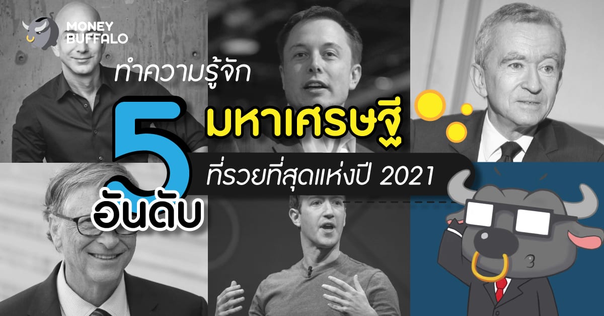 ทำความรู้จัก 5 อันดับ "มหาเศรษฐี" ที่รวยที่สุดแห่งปี 2021
