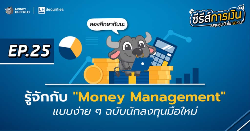 รู้จักกับ Money Management แบบง่าย ๆ ฉบับนักลงทุนมือใหม่