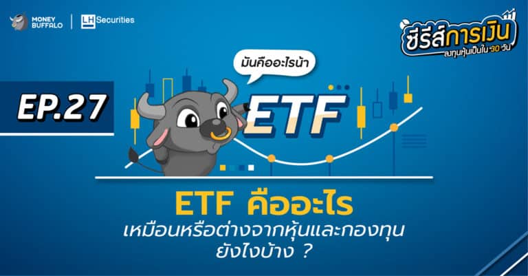ETF คืออะไร เหมือนหรือต่างจากหุ้นและกองทุนยังไงบ้าง ? | ลงทุนหุ้นเป็นใน 30 วัน EP27