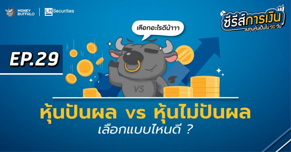 หุ้นปันผล vs หุ้นไม่ปันผล เลือกแบบไหนดี ? | ลงทุนหุ้นเป็นใน 30 วัน EP29