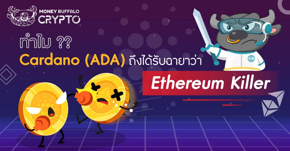 ทำไม "Cardano (ADA)" ถึงได้รับฉายาว่า Ethereum Killer ?