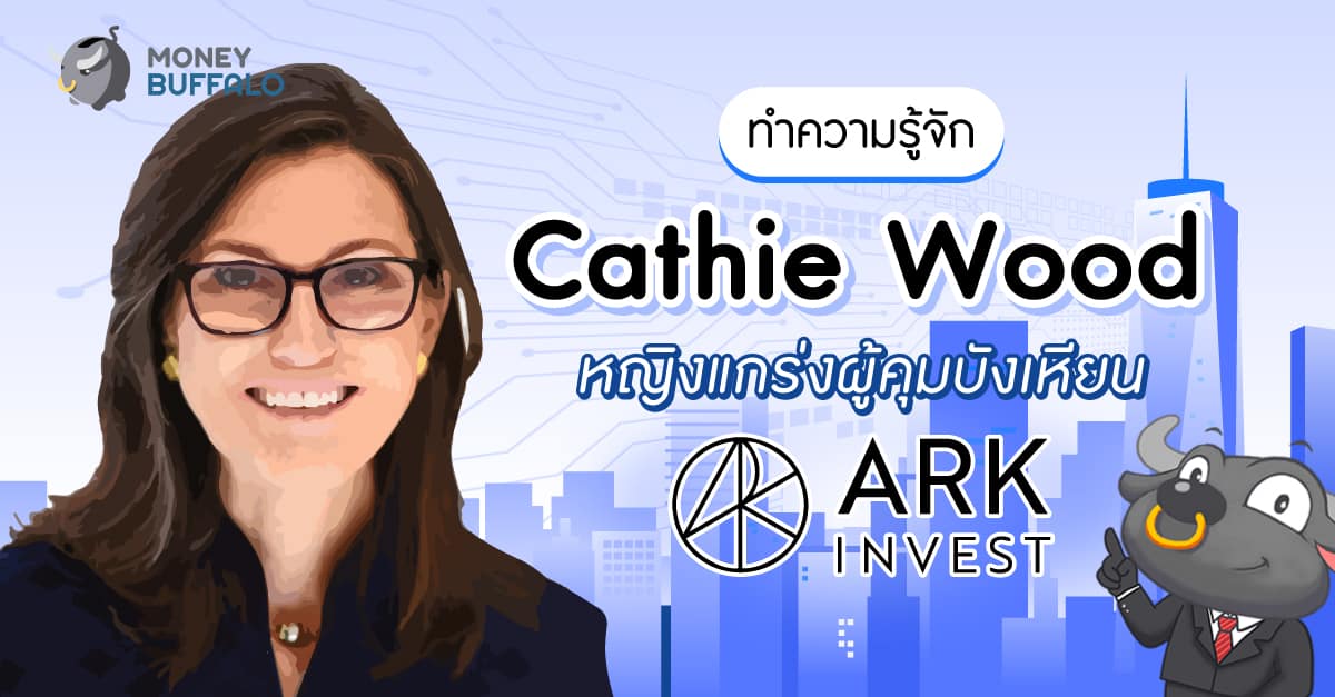 ทำความรู้จัก "Cathie Wood" หญิงแกร่งผู้คุมบังเหียน ARK Invest