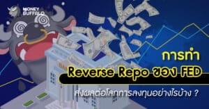 การทำ "Reverse Repo" ของ FED ส่งผลต่อโลกการลงทุนอย่างไรบ้าง ?