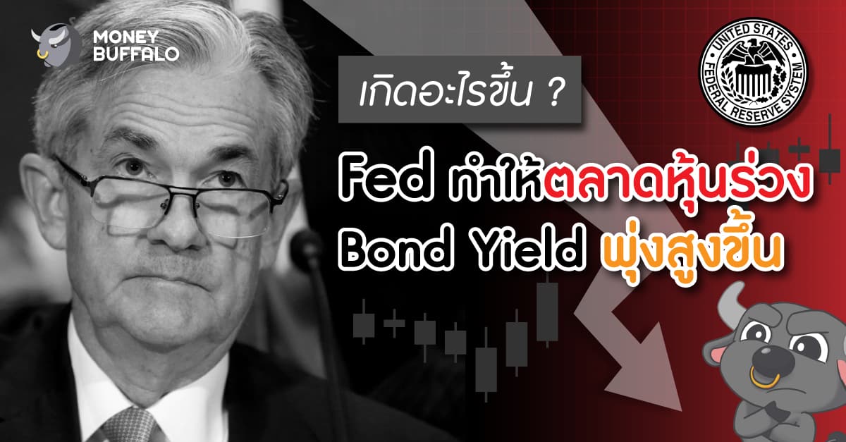 เกิดอะไรขึ้น ? "Fed" ทำให้ตลาดหุ้นร่วง และ Bond Yield พุ่งสูงขึ้น