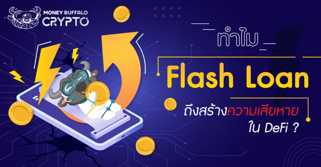 "Flash Loan" คืออะไร ? - ทำไมถึงเป็นกลไกหลักที่เข้ามาสร้างความเสียหายใน