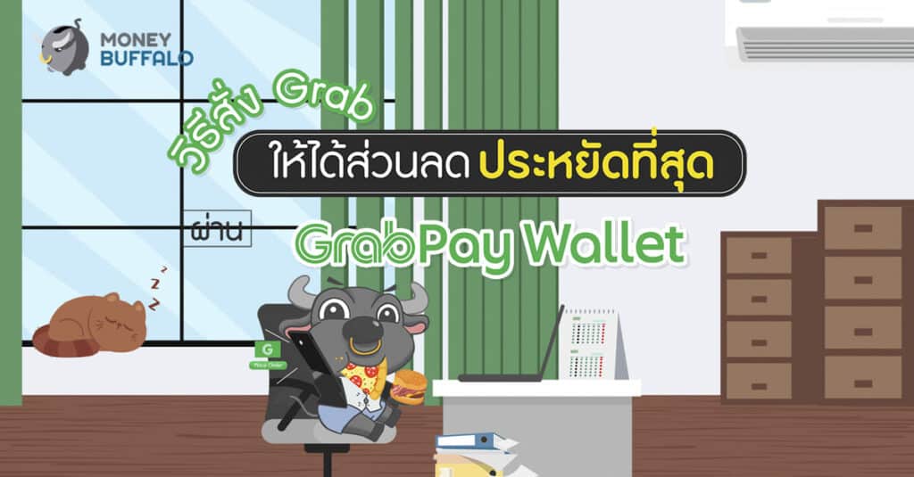 วิธี "สั่ง Grab" ให้ได้ส่วนลดประหยัดที่สุด ผ่าน GrabPay Wallet