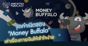 Podcast EP100 | จุดกำเนิดของ "Money Buffalo" เล่าเรื่องการเงินให้เข้าใจง่าย