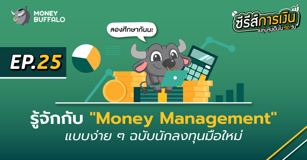 รู้จักกับ "Money Management" แบบง่าย ๆ ฉบับนักลงทุนมือใหม่ | ลงทุนหุ้นเป็นใน 30 วัน EP25