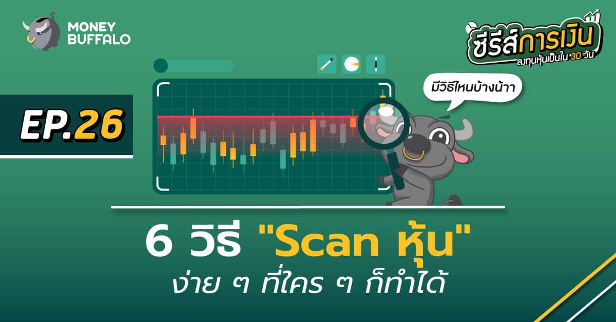 6 วิธี “Scan หุ้น” ง่าย ๆ ที่ใคร ๆ ก็ทำได้ | ลงทุนหุ้นเป็นใน 30 วัน EP26 - Money Buffalo 6 วิธี “Scan หุ้น” ง่าย ๆ ที่ใคร ๆ ก็ทำได้ | ลงทุนหุ้นเป็นใน 30 วัน Ep26 - Money Buffalo