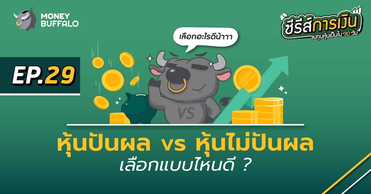 หุ้นปันผล Vs หุ้นไม่ปันผล เลือกแบบไหนดี ? | ลงทุนหุ้นเป็นใน 30 วัน Ep29 -  Money Buffalo