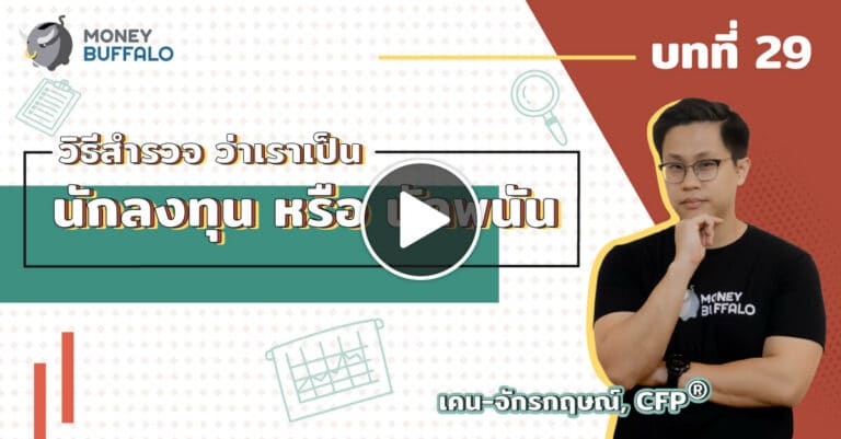 วิธีสำรวจ ว่าเราเป็น "นักลงทุน" หรือ นักพนัน | Money Lesson EP29