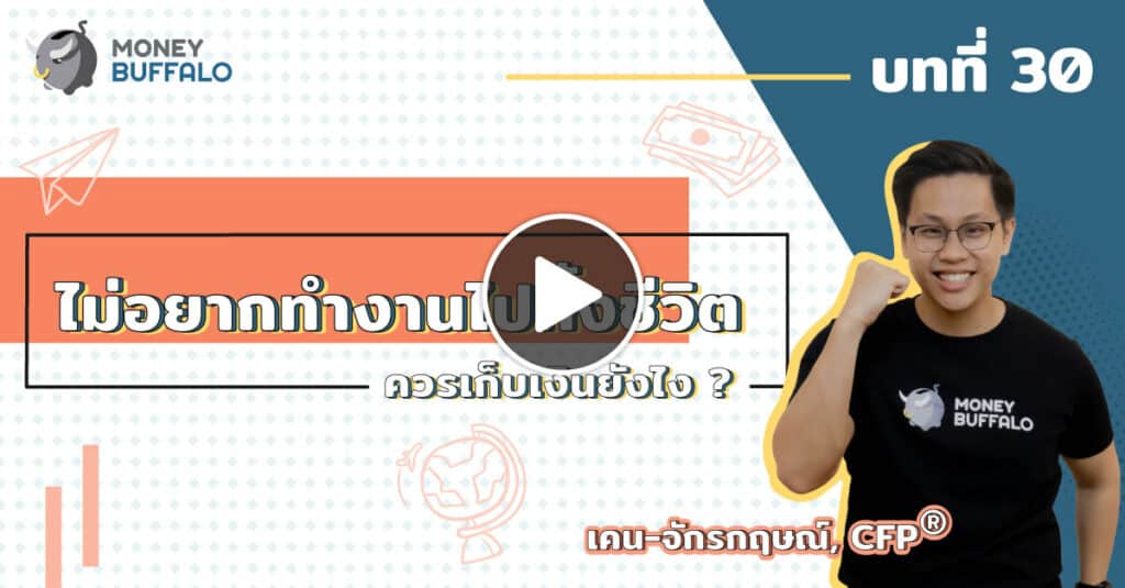 ไม่อยากทำงานไปทั้งชีวิต ควร "เก็บเงิน" ยังไง ? | Money Lesson EP30