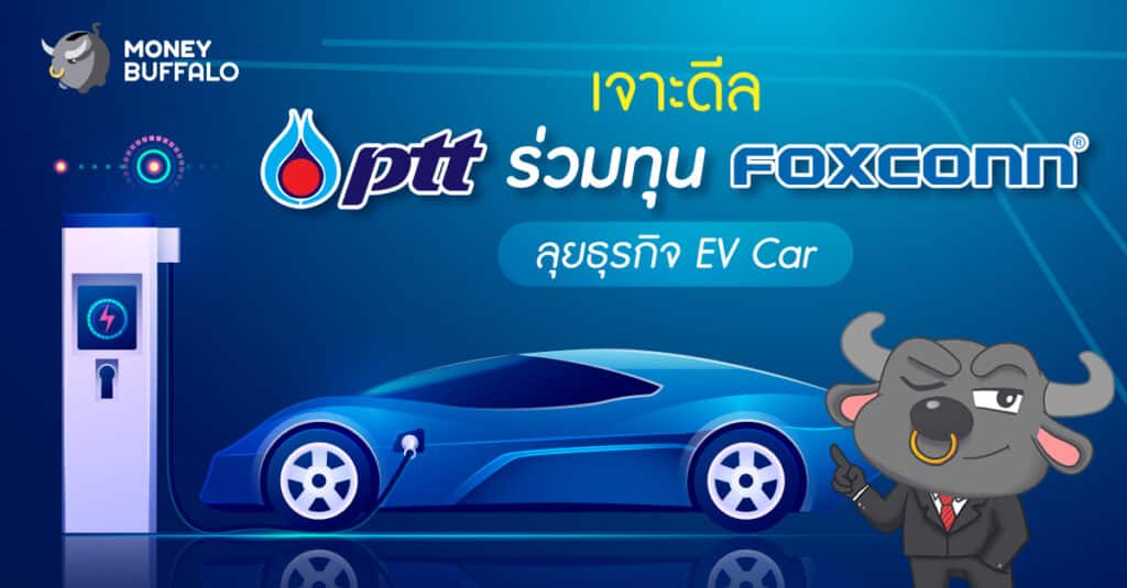 เจาะดีล "ปตท." ร่วมทุน Foxconn ลุยธุรกิจ EV Car