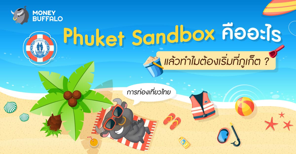 "Phuket Sandbox" คืออะไร แล้วทำไมต้องเริ่มที่ภูเก็ต ?