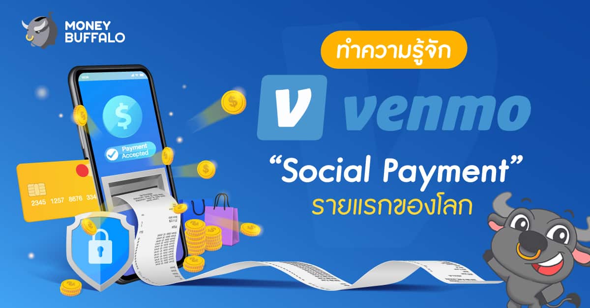ทำความรู้จัก "Venmo" Social Payment รายแรกของโลก