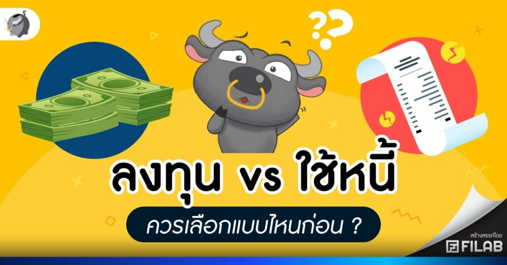 ลงทุน vs ใช้หนี้ ควรเลือกแบบไหนก่อน ?