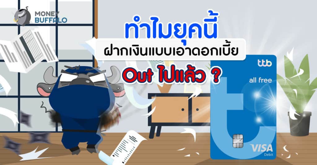 "ttb all free" บัญชีเงินฝากออมทรัพย์