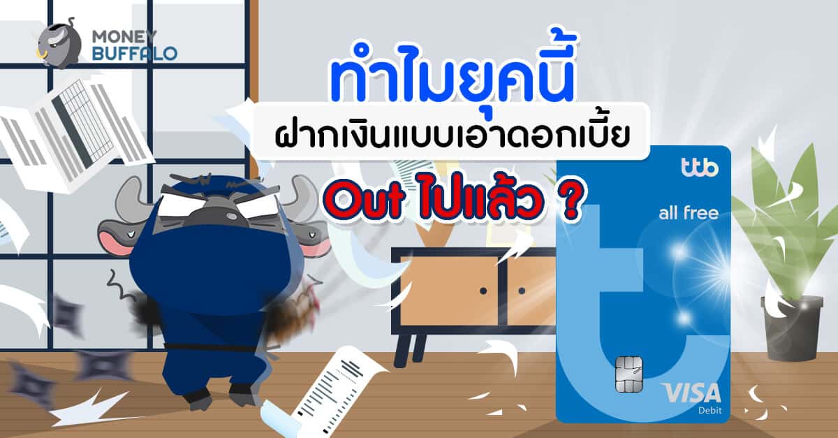 "ttb all free" บัญชีเงินฝากออมทรัพย์