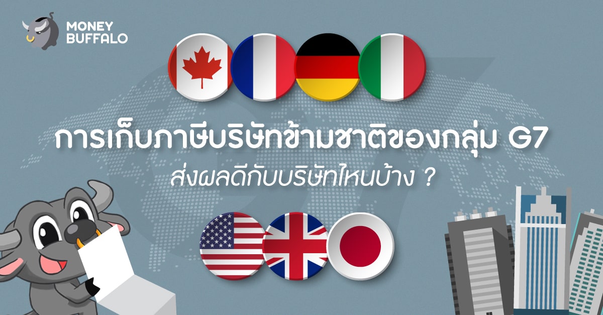 การเก็บภาษีบริษัทข้ามชาติของกลุ่ม "G7" ส่งผลดีกับบริษัทไหนบ้าง ?