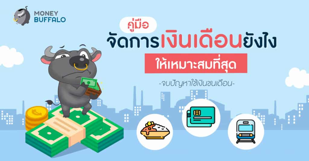 คู่มือ “จัดการเงินเดือน” ยังไงให้เหมาะสมที่สุด จบปัญหาใช้เงินชนเดือน