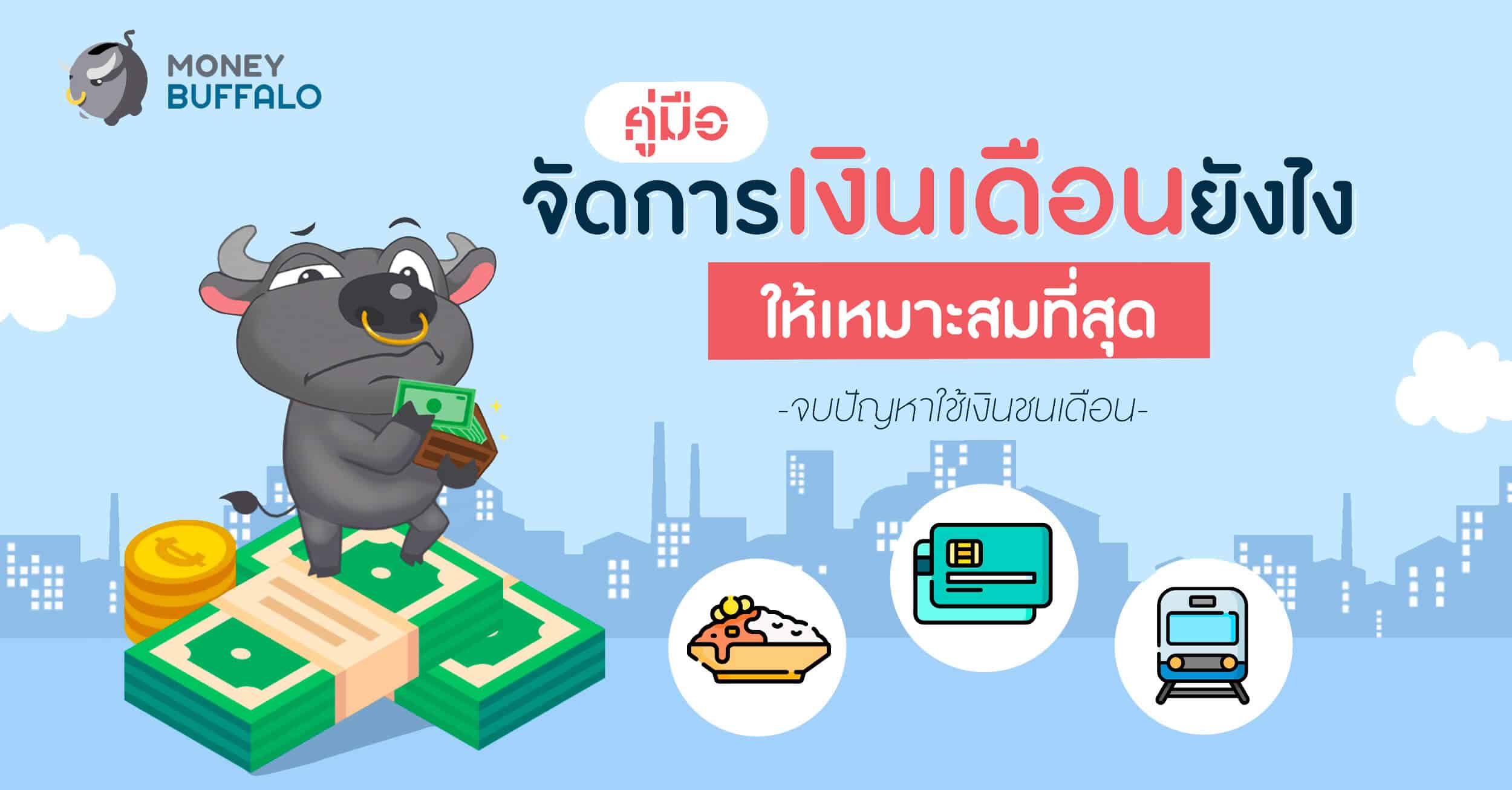 คู่มือ “จัดการเงินเดือน” ยังไงให้เหมาะสมที่สุด จบปัญหาใช้เงินชนเดือน