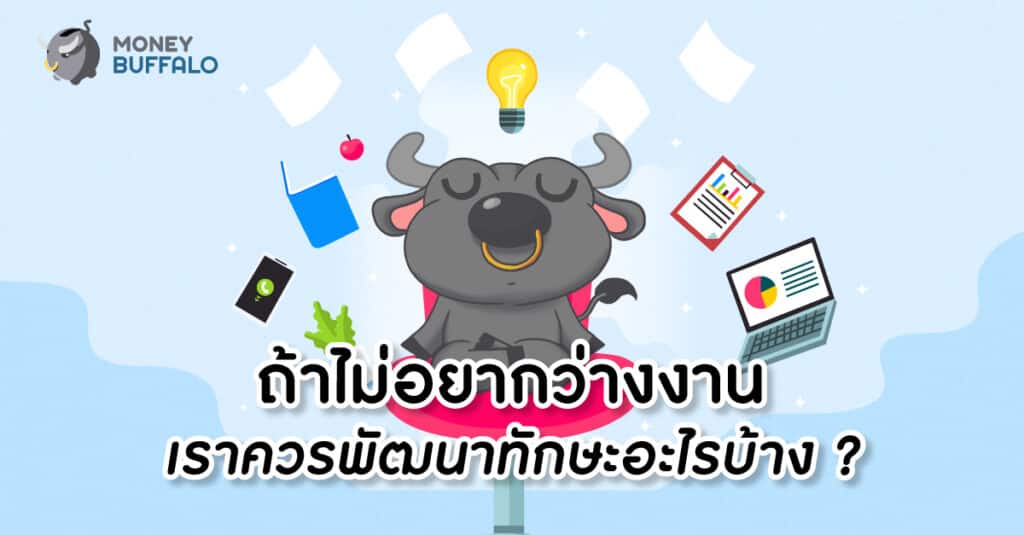 ถ้าไม่อยากว่างงาน เราควรพัฒนาทักษะอะไรบ้าง ?
