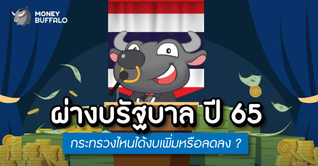 ผ่างบ "รัฐบาล" ปี 65 กระทรวงไหนได้งบเพิ่มหรือลดลง ?