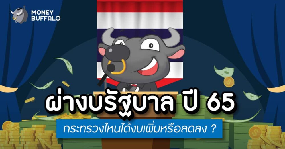 ผ่างบ "รัฐบาล" ปี 65 กระทรวงไหนได้งบเพิ่มหรือลดลง ?