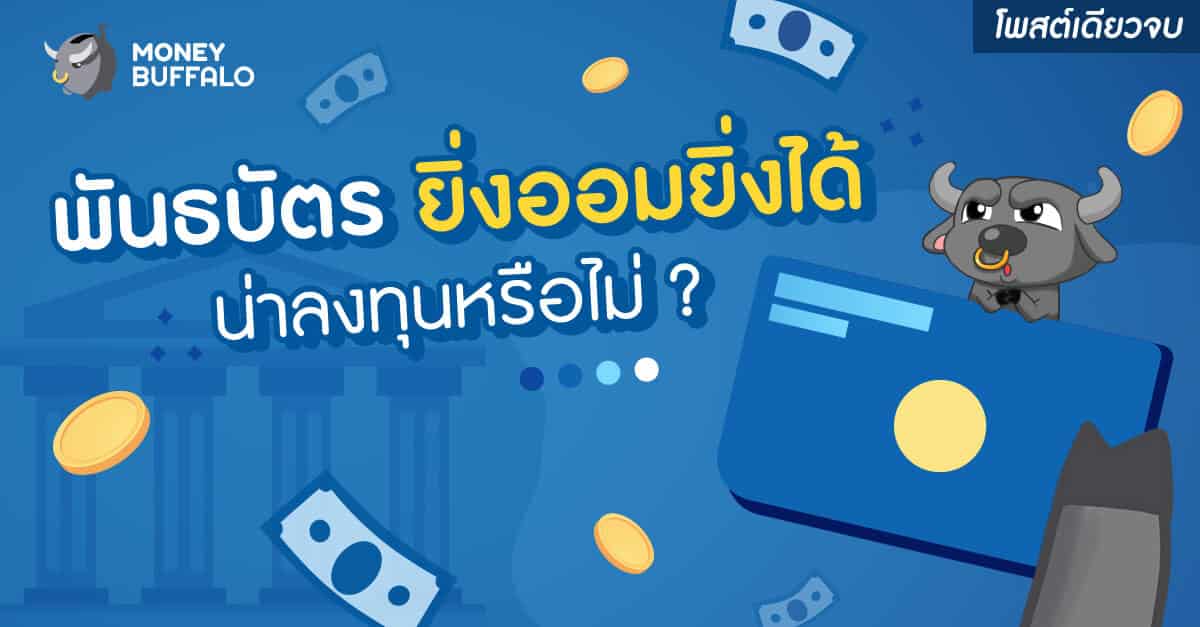 [สรุปโพสต์เดียวจบ] พันธบัตร "ยิ่งออมยิ่งได้" น่าลงทุนหรือไม่ ?