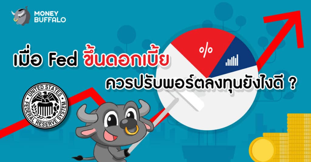 เมื่อ "Fed ขึ้นดอกเบี้ย" ควรปรับพอร์ตลงทุนยังไงดี ?