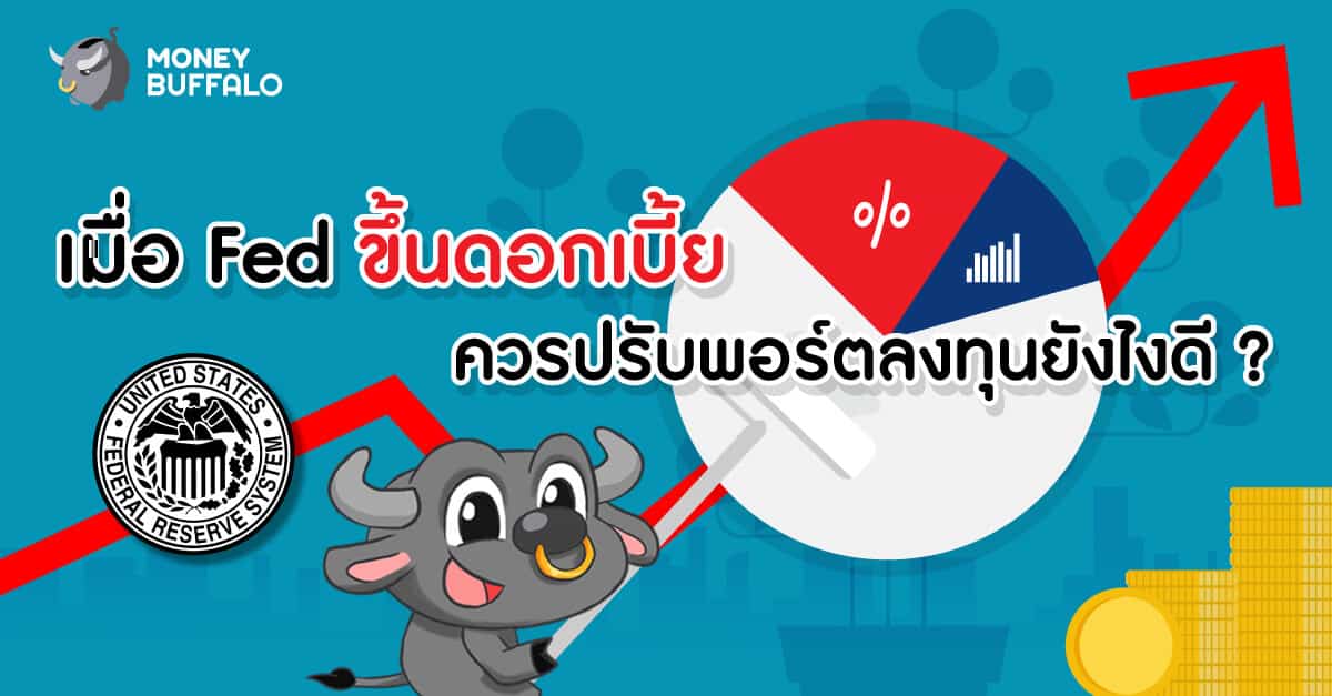 เมื่อ "Fed ขึ้นดอกเบี้ย" ควรปรับพอร์ตลงทุนยังไงดี ?