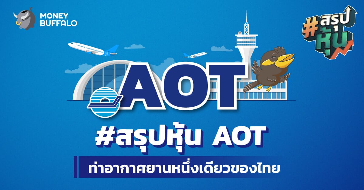 สรุป "หุ้น AOT" ท่าอากาศยานหนึ่งเดียวของไทย