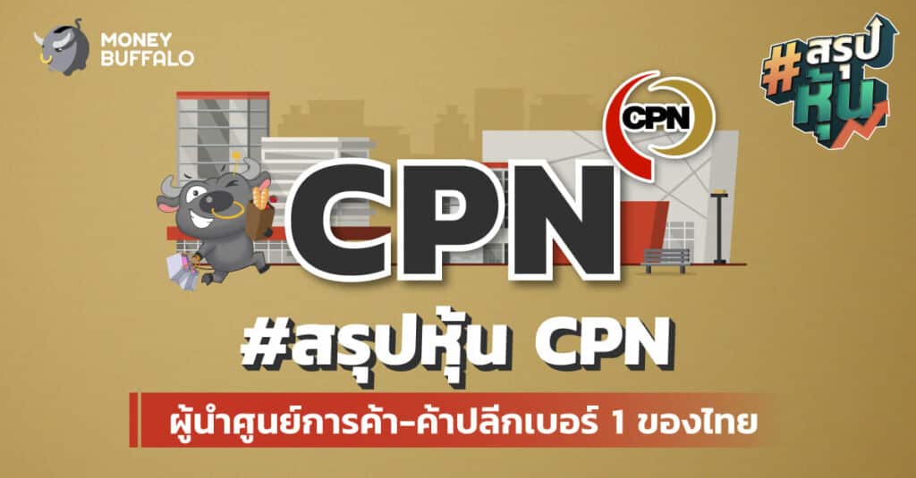 สรุป "หุ้น CPN" ผู้นำศูนย์การค้า-ค้าปลีกเบอร์ 1 ของไทย