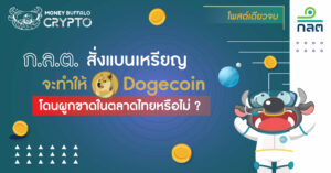 [สรุปโพสต์เดียวจบ] "ก.ล.ต. สั่งแบนเหรียญ" จะทำให้ Dogecoin โดนผูกขาดในตลาดไทยหรือไม่ ?