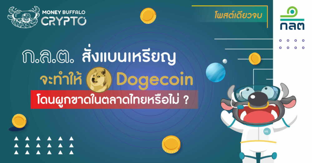 [สรุปโพสต์เดียวจบ] "ก.ล.ต. สั่งแบนเหรียญ" จะทำให้ Dogecoin โดนผูกขาดในตลาดไทยหรือไม่ ?