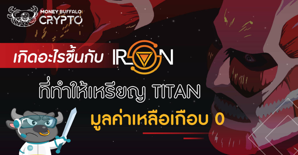 เกิดอะไรขึ้นกับ Iron ที่ทำให้ "เหรียญ TITAN" มูลค่าเหลือเกือบ 0