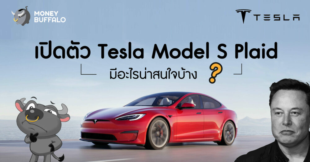 เปิดตัวรถยนต์ไฟฟ้า "Tesla Model S Plaid" มีอะไรน่าสนใจ ?