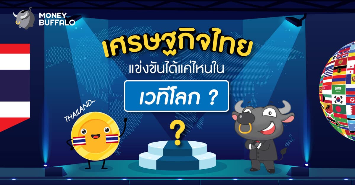 ปี 2021 "เศรษฐกิจไทย" แข่งขันได้แค่ไหนในเวทีโลก ?