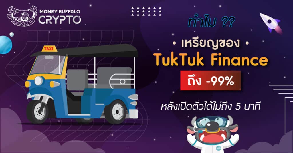 ทำไมเหรียญของ "TukTuk Finance" ถึง -99% หลังเปิดตัวได้ไม่ถึง 5 นาที ?