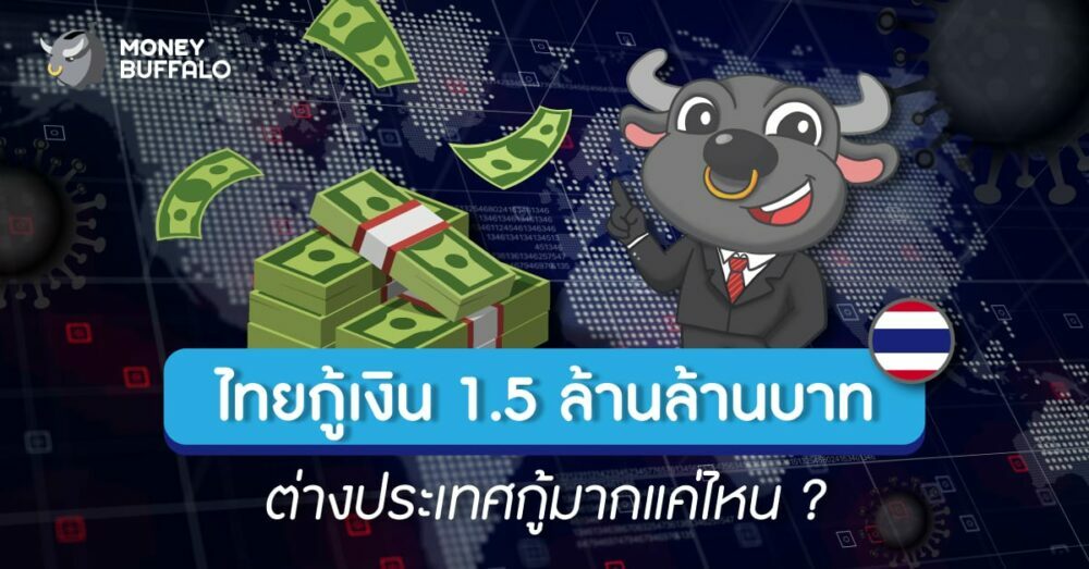 ไทยแก้ปัญหาโควิด-19 ด้วย "เงินกู้ 1.5 ล้านล้านบาท" แล้วต่างประเทศกู้เงินมากแค่ไหน ?