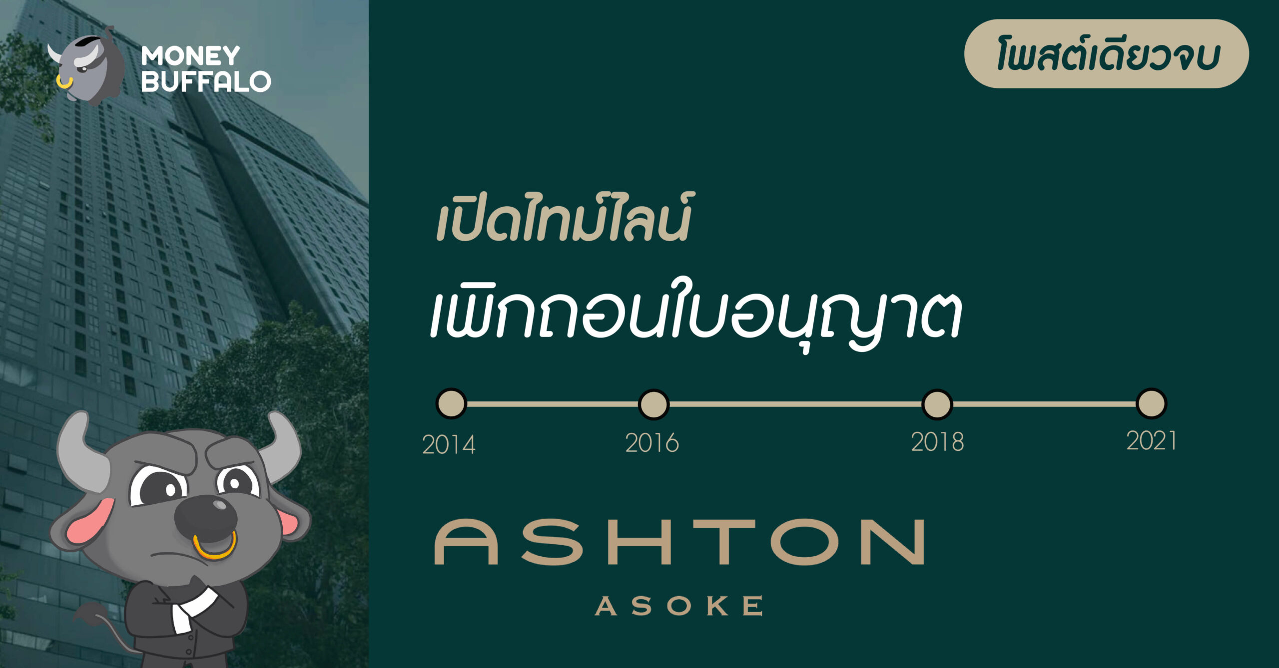 [สรุปโพสต์เดียวจบ] เปิดไทม์ไลน์เพิกถอนใบอนุญาต "ASHTON" อโศก