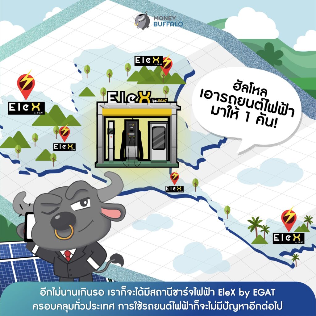 "EleX by EGAT" ผู้นำสถานีชาร์จไฟฟ้าทั่วประเทศไทย