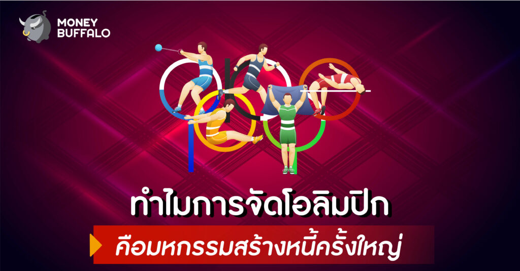 ทำไมการจัด "โอลิมปิก" คือมหกรรมสร้างหนี้ครั้งใหญ่ ?