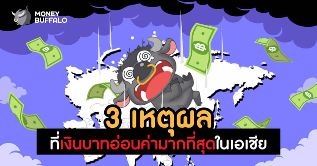 3 เหตุผลที่ทำให้ "เงินบาทอ่อนค่า" มากที่สุดในเอเชีย