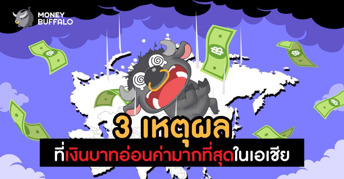 3 เหตุผลที่ทำให้ "เงินบาทอ่อนค่า" มากที่สุดในเอเชีย
