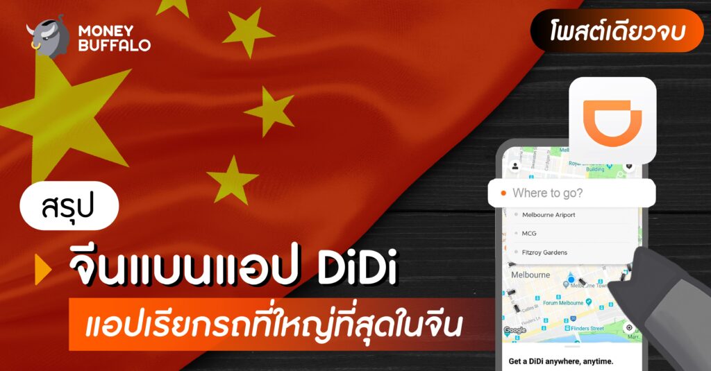 [สรุปโพสต์เดียวจบ] "จีนแบนแอป DiDi" แอปเรียกรถที่ใหญ่ที่สุดในจีน