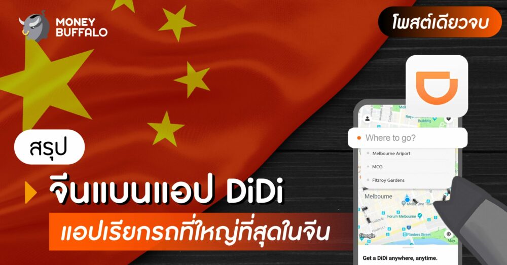 [สรุปโพสต์เดียวจบ] "จีนแบนแอป DiDi" แอปเรียกรถที่ใหญ่ที่สุดในจีน