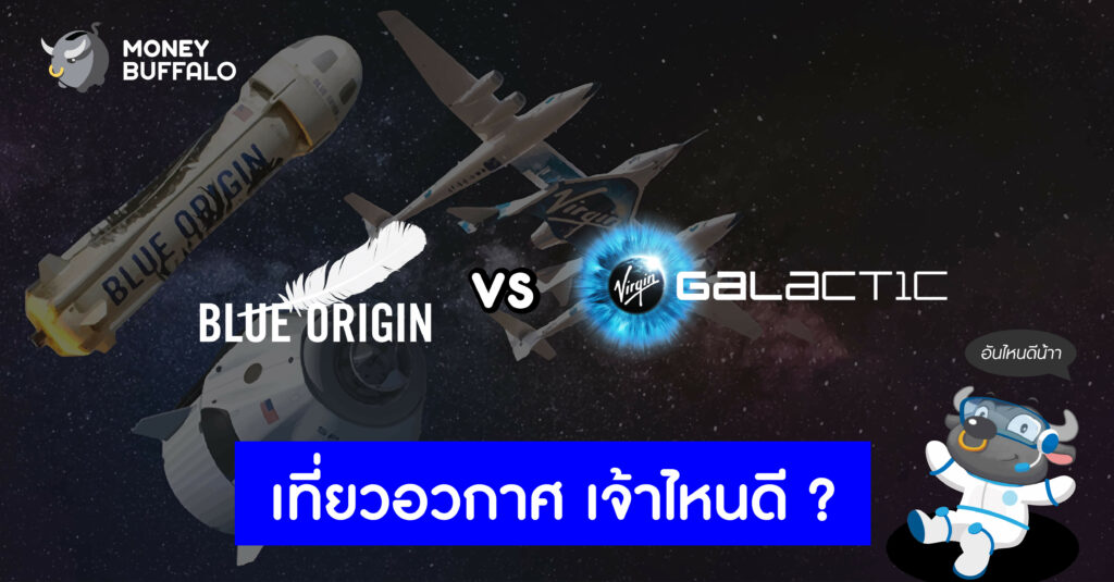 Blue Origin vs Virgin Galactic "เที่ยวอวกาศ" เจ้าไหนดี ?